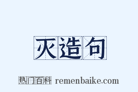 灭造句是什么意思的图片